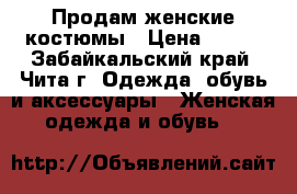 Продам женские костюмы › Цена ­ 400 - Забайкальский край, Чита г. Одежда, обувь и аксессуары » Женская одежда и обувь   